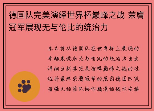 德国队完美演绎世界杯巅峰之战 荣膺冠军展现无与伦比的统治力