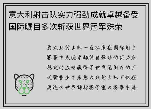 意大利射击队实力强劲成就卓越备受国际瞩目多次斩获世界冠军殊荣