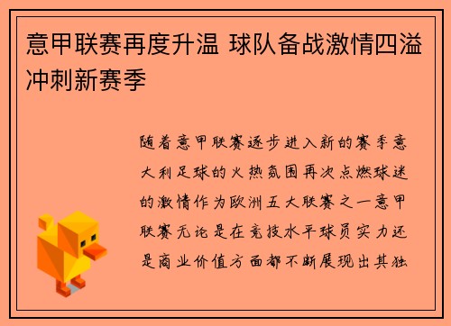 意甲联赛再度升温 球队备战激情四溢冲刺新赛季