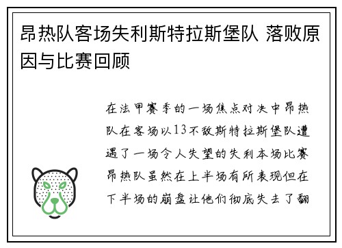 昂热队客场失利斯特拉斯堡队 落败原因与比赛回顾