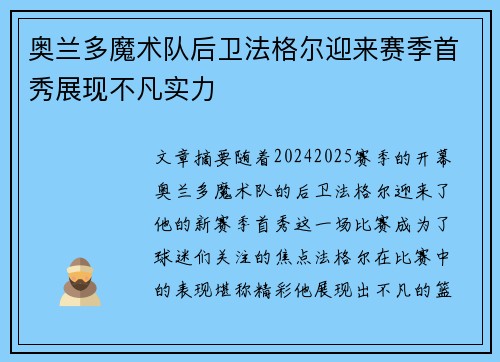 奥兰多魔术队后卫法格尔迎来赛季首秀展现不凡实力