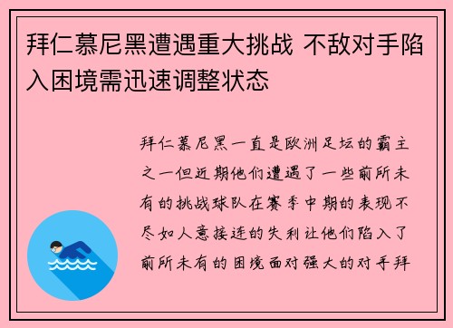 拜仁慕尼黑遭遇重大挑战 不敌对手陷入困境需迅速调整状态