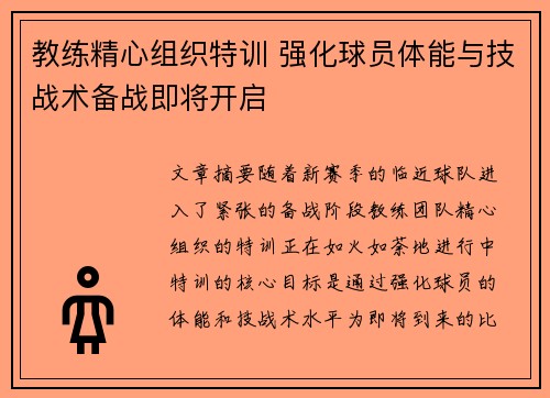 教练精心组织特训 强化球员体能与技战术备战即将开启
