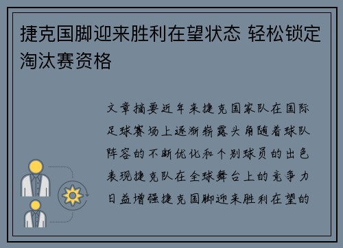 捷克国脚迎来胜利在望状态 轻松锁定淘汰赛资格