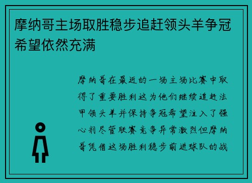 摩纳哥主场取胜稳步追赶领头羊争冠希望依然充满