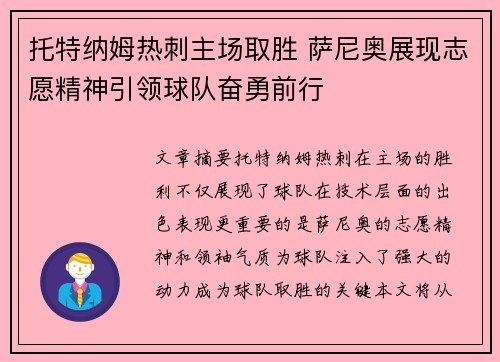 托特纳姆热刺主场取胜 萨尼奥展现志愿精神引领球队奋勇前行