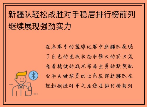 新疆队轻松战胜对手稳居排行榜前列继续展现强劲实力
