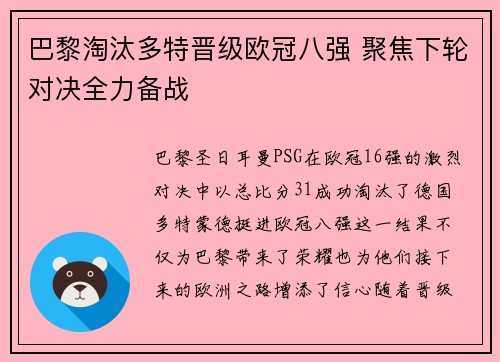 巴黎淘汰多特晋级欧冠八强 聚焦下轮对决全力备战
