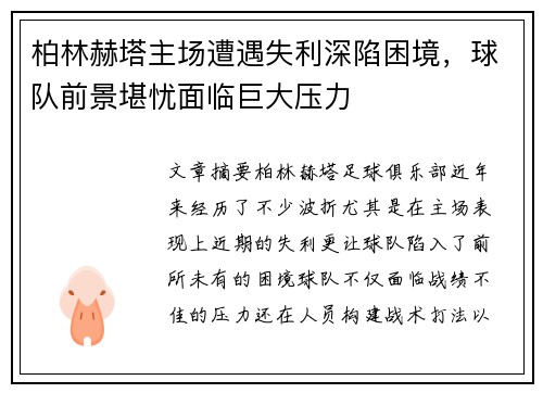 柏林赫塔主场遭遇失利深陷困境，球队前景堪忧面临巨大压力