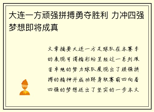 大连一方顽强拼搏勇夺胜利 力冲四强梦想即将成真