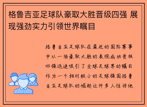 格鲁吉亚足球队豪取大胜晋级四强 展现强劲实力引领世界瞩目