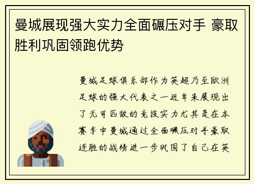 曼城展现强大实力全面碾压对手 豪取胜利巩固领跑优势