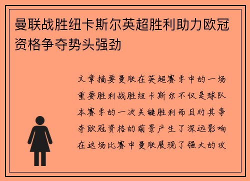 曼联战胜纽卡斯尔英超胜利助力欧冠资格争夺势头强劲