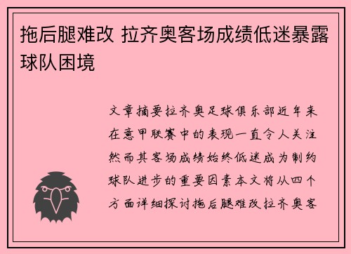 拖后腿难改 拉齐奥客场成绩低迷暴露球队困境