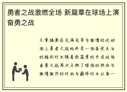 勇者之战激燃全场 新篇章在球场上演奋勇之战