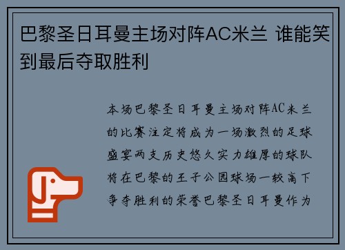 巴黎圣日耳曼主场对阵AC米兰 谁能笑到最后夺取胜利