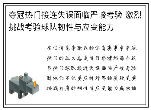 夺冠热门接连失误面临严峻考验 激烈挑战考验球队韧性与应变能力