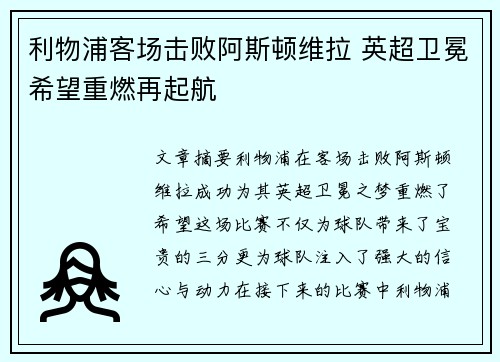 利物浦客场击败阿斯顿维拉 英超卫冕希望重燃再起航