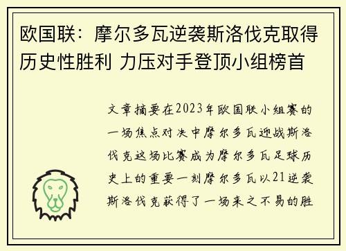 欧国联：摩尔多瓦逆袭斯洛伐克取得历史性胜利 力压对手登顶小组榜首