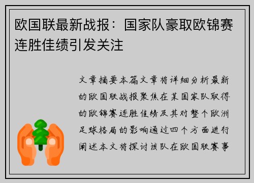 欧国联最新战报：国家队豪取欧锦赛连胜佳绩引发关注