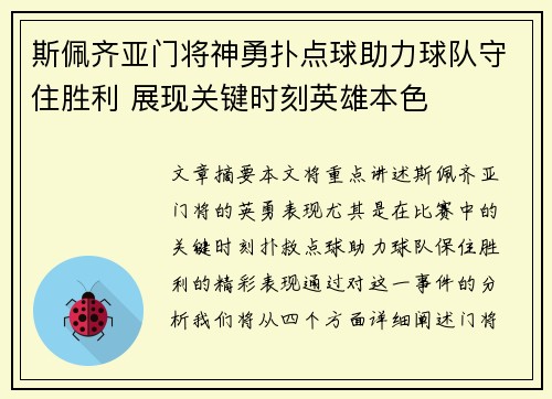 斯佩齐亚门将神勇扑点球助力球队守住胜利 展现关键时刻英雄本色