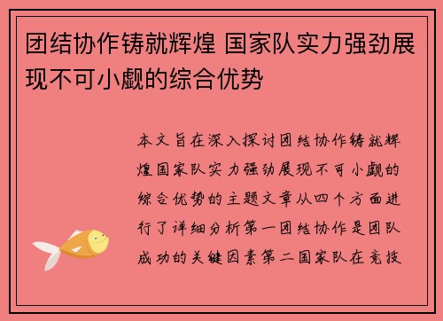 团结协作铸就辉煌 国家队实力强劲展现不可小觑的综合优势