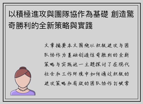 以積極進攻與團隊協作為基礎 創造驚奇勝利的全新策略與實踐
