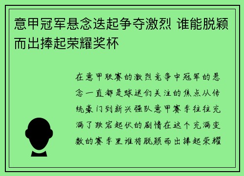 意甲冠军悬念迭起争夺激烈 谁能脱颖而出捧起荣耀奖杯