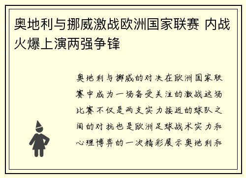 奥地利与挪威激战欧洲国家联赛 内战火爆上演两强争锋