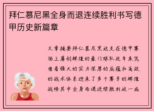拜仁慕尼黑全身而退连续胜利书写德甲历史新篇章