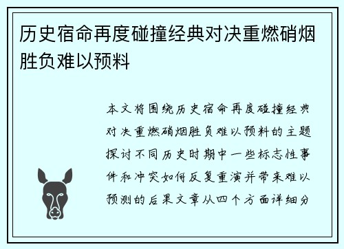 历史宿命再度碰撞经典对决重燃硝烟胜负难以预料