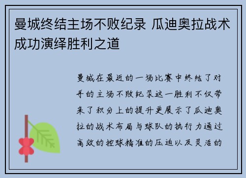 曼城终结主场不败纪录 瓜迪奥拉战术成功演绎胜利之道