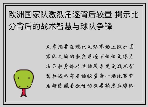 欧洲国家队激烈角逐背后较量 揭示比分背后的战术智慧与球队争锋