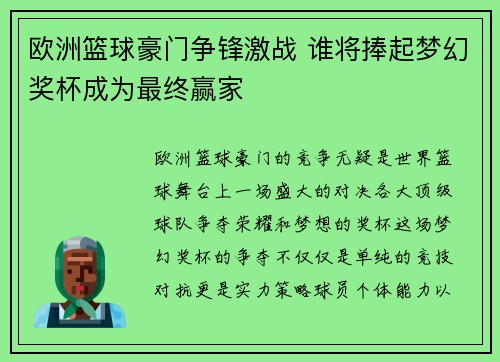 欧洲篮球豪门争锋激战 谁将捧起梦幻奖杯成为最终赢家