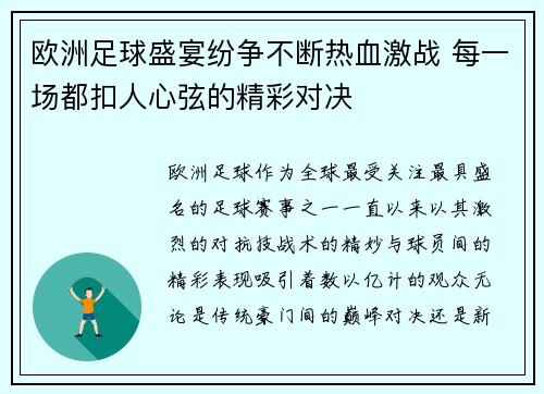 欧洲足球盛宴纷争不断热血激战 每一场都扣人心弦的精彩对决