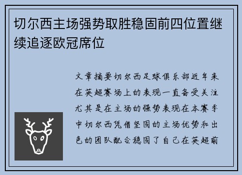 切尔西主场强势取胜稳固前四位置继续追逐欧冠席位
