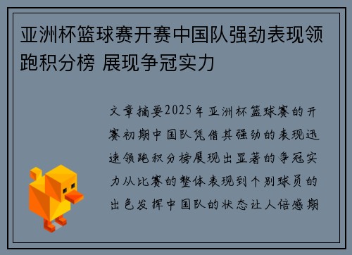 亚洲杯篮球赛开赛中国队强劲表现领跑积分榜 展现争冠实力