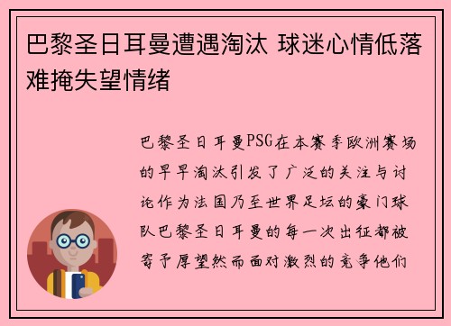 巴黎圣日耳曼遭遇淘汰 球迷心情低落难掩失望情绪