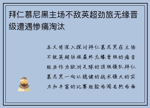 拜仁慕尼黑主场不敌英超劲旅无缘晋级遭遇惨痛淘汰