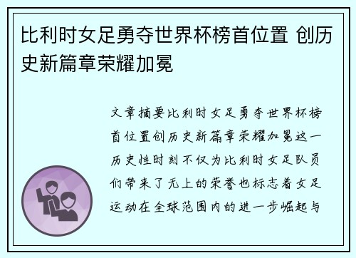 比利时女足勇夺世界杯榜首位置 创历史新篇章荣耀加冕