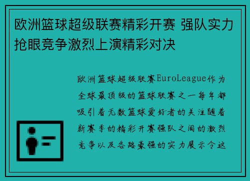 欧洲篮球超级联赛精彩开赛 强队实力抢眼竞争激烈上演精彩对决