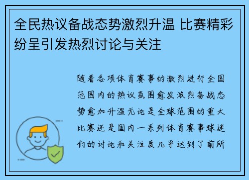 全民热议备战态势激烈升温 比赛精彩纷呈引发热烈讨论与关注