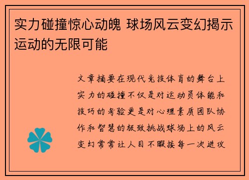 实力碰撞惊心动魄 球场风云变幻揭示运动的无限可能