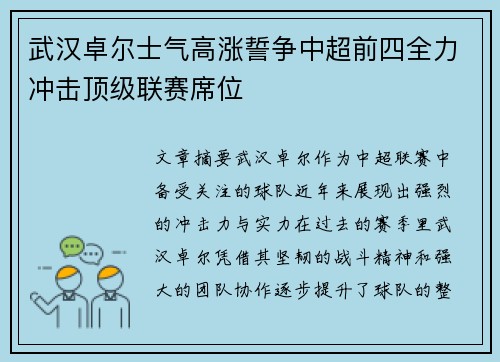 武汉卓尔士气高涨誓争中超前四全力冲击顶级联赛席位