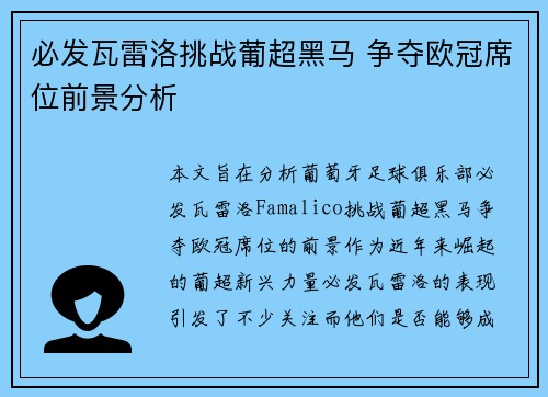 必发瓦雷洛挑战葡超黑马 争夺欧冠席位前景分析