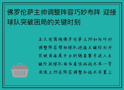 佛罗伦萨主帅调整阵容巧妙布阵 迎接球队突破困局的关键时刻