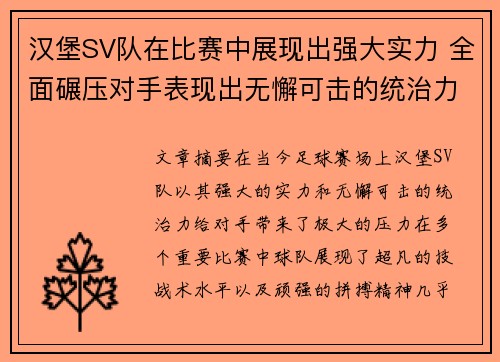 汉堡SV队在比赛中展现出强大实力 全面碾压对手表现出无懈可击的统治力