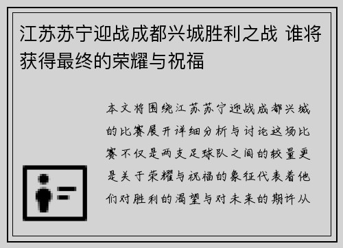 江苏苏宁迎战成都兴城胜利之战 谁将获得最终的荣耀与祝福