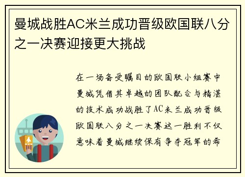 曼城战胜AC米兰成功晋级欧国联八分之一决赛迎接更大挑战