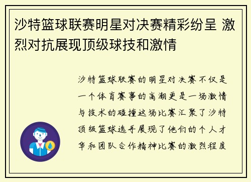 沙特篮球联赛明星对决赛精彩纷呈 激烈对抗展现顶级球技和激情